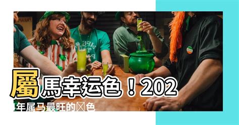 屬馬幸運色|【屬馬幸運色】提升點擊率！2024年屬馬幸運色大揭秘與招財技。